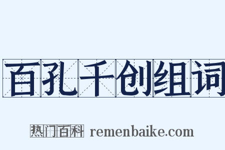 百孔千创组词是什么意思的图片